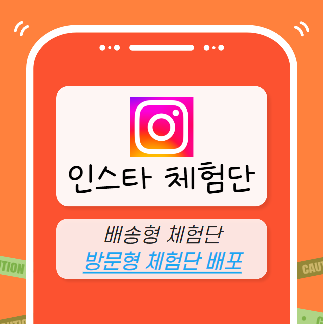 인스타그램 체험단