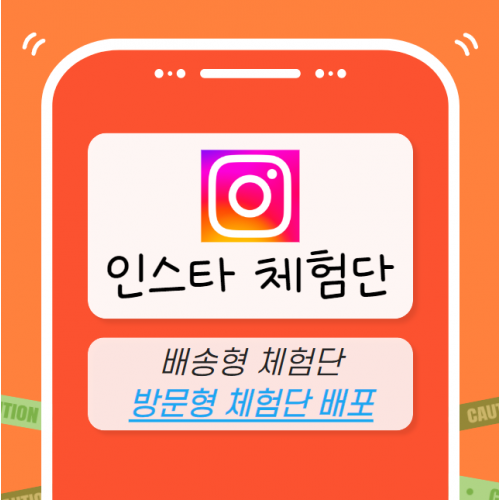 인스타그램 체험단