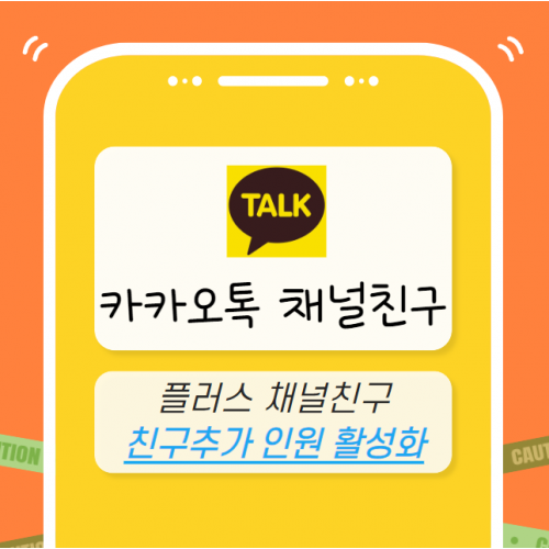 카카오톡 채널친구