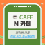 네이버 카페 마케팅