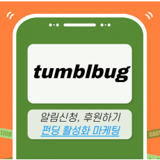 텀블벅 마케팅