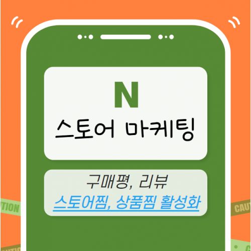 스마트스토어 마케팅