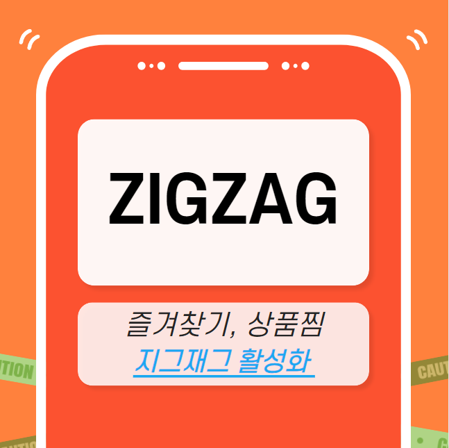 지그재그 마케팅
