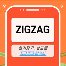 지그재그 마케팅