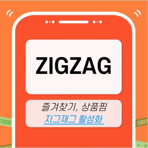 지그재그 마케팅