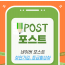 네이버 포스트 마케팅