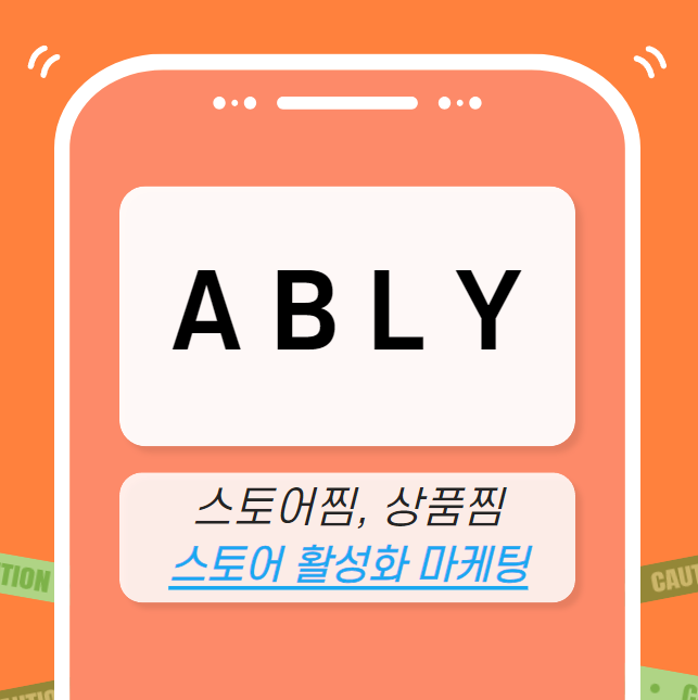 에이블리 마케팅