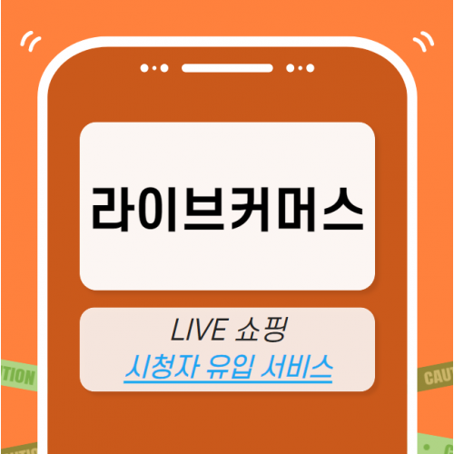 쇼핑라이브 마케팅