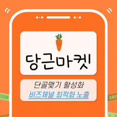 당근 마케팅