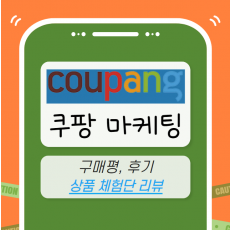 쿠팡 마케팅