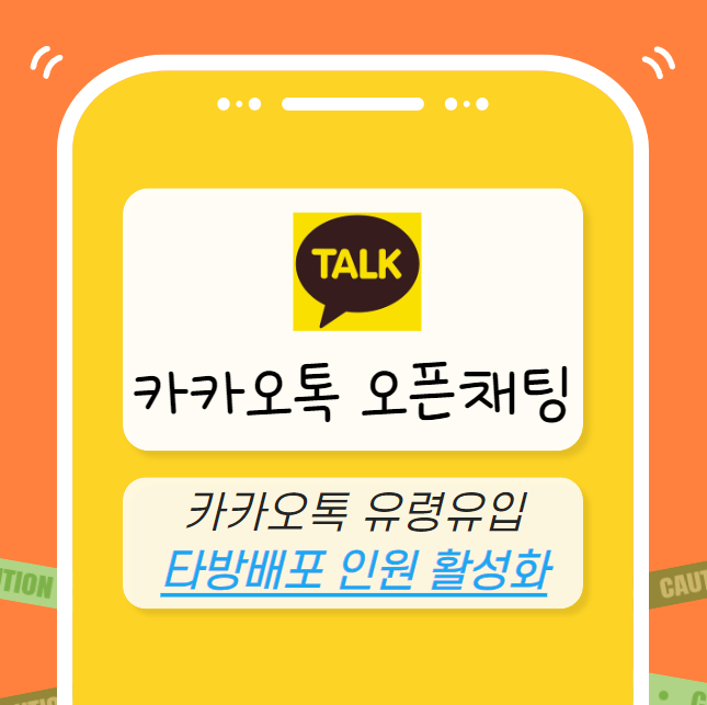 카카오톡 오픈채팅