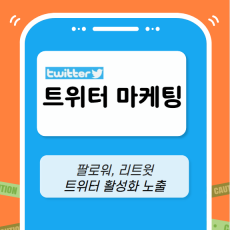 트위터 마케팅