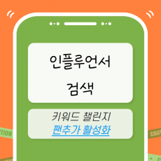 인플루언서 마케팅