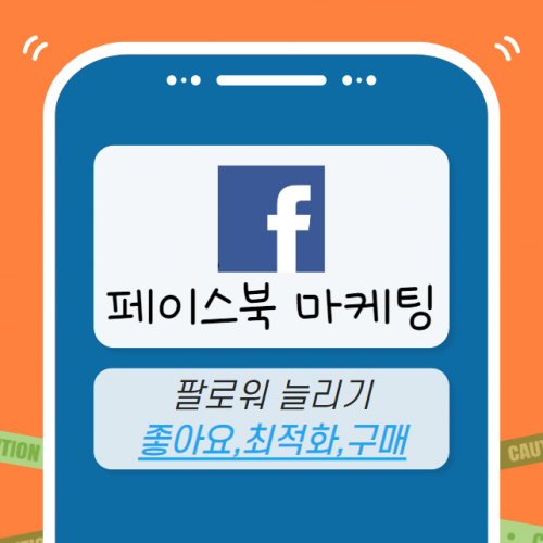페이스북 마케팅