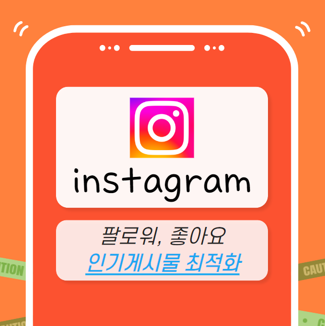 인스타그램 마케팅