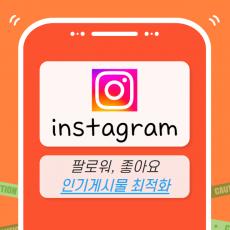 인스타그램 마케팅