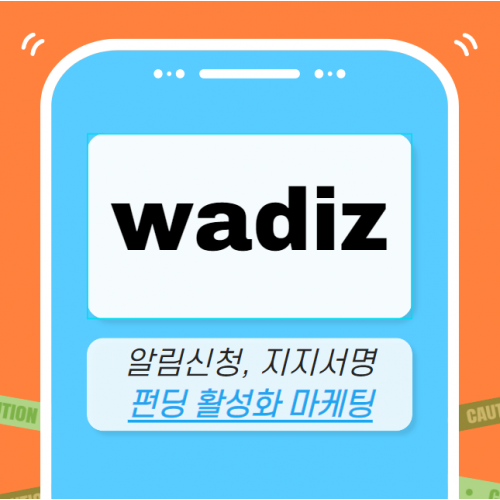 와디즈 마케팅