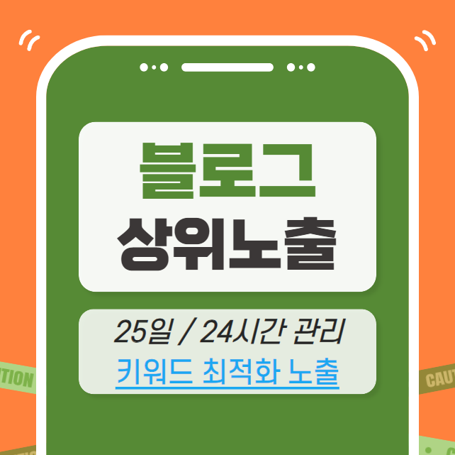 블로그 키워드 상위노출