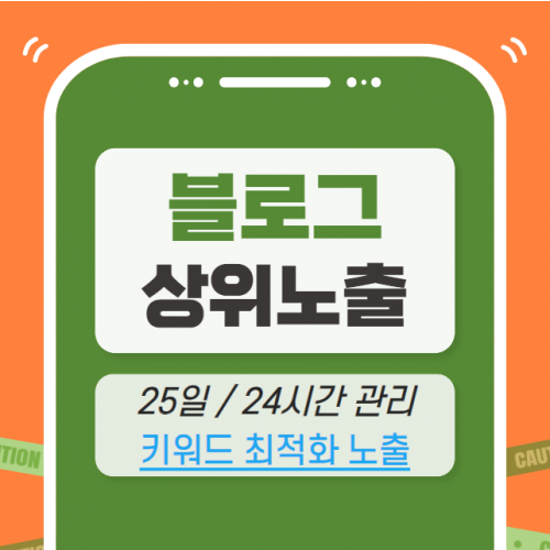 블로그 키워드 상위노출