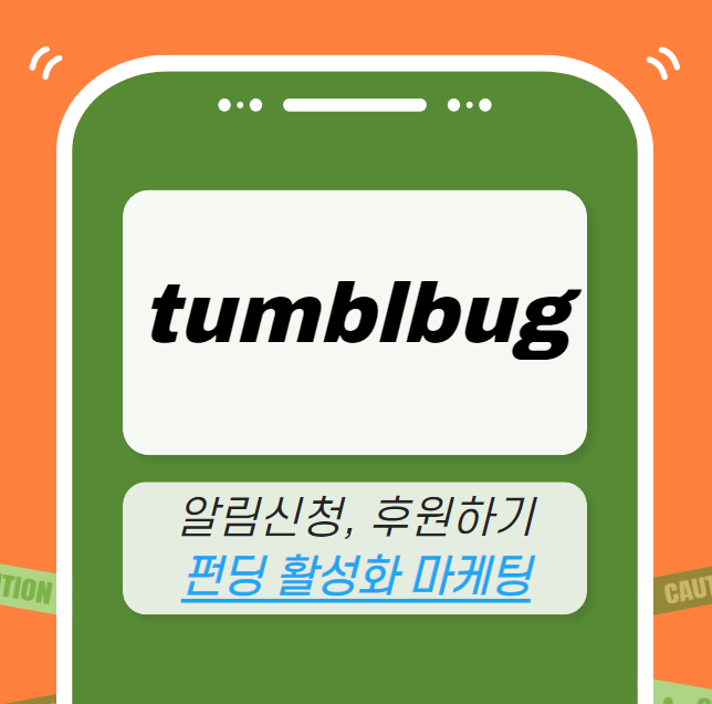 텀블벅 마케팅