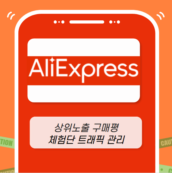 알리익스프레스 마케팅