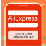 알리익스프레스 마케팅