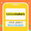 카카오 메이커스