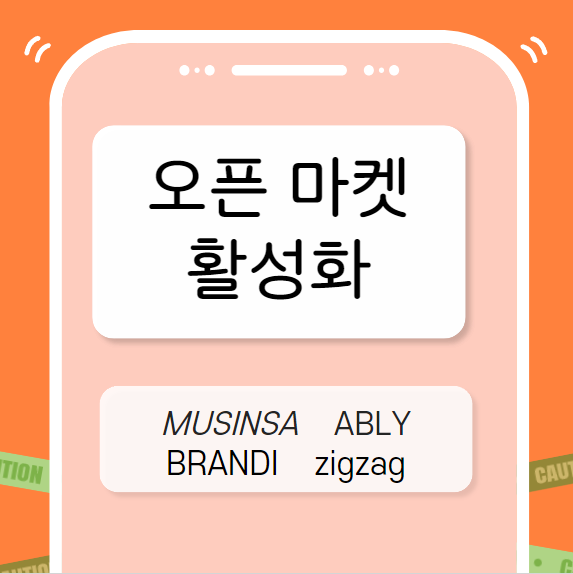 오픈마켓 활성화