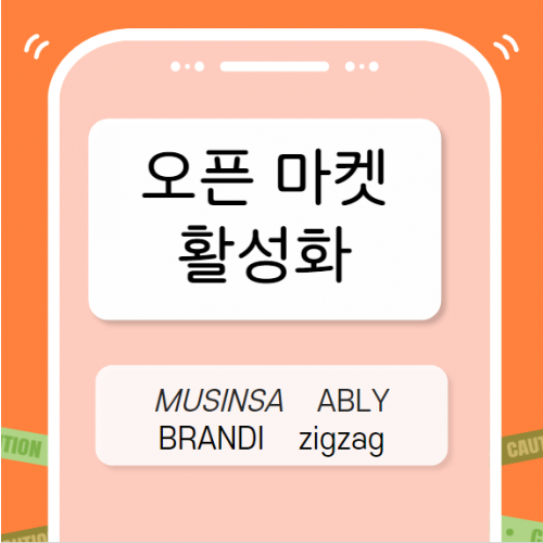 오픈마켓 활성화