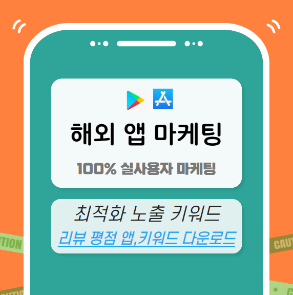 해외 앱 마케팅