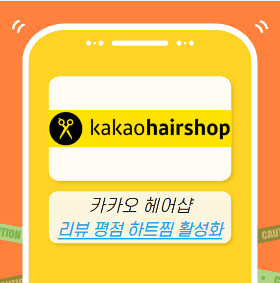카카오헤어샵