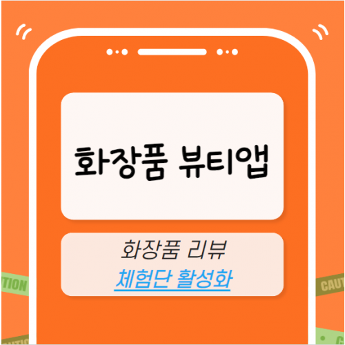 화장품 앱 마케팅