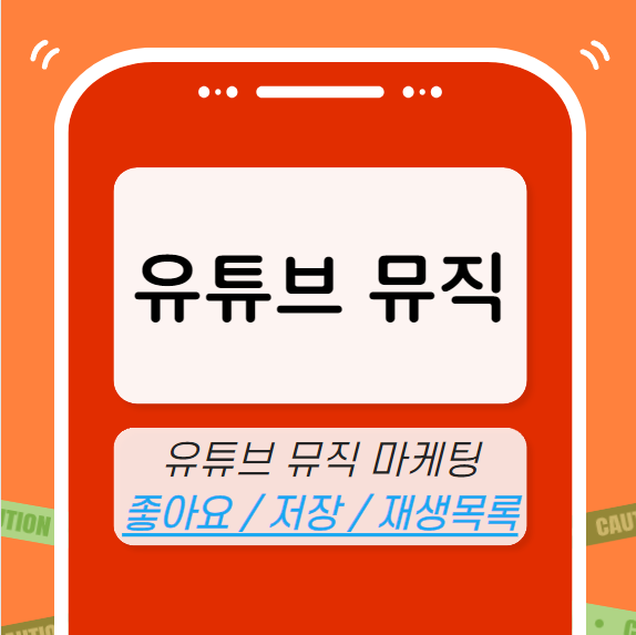 유튜브 뮤직 마케팅