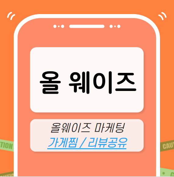 올웨이즈 마케팅