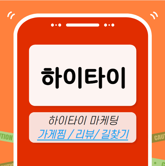 하이타이 마케팅