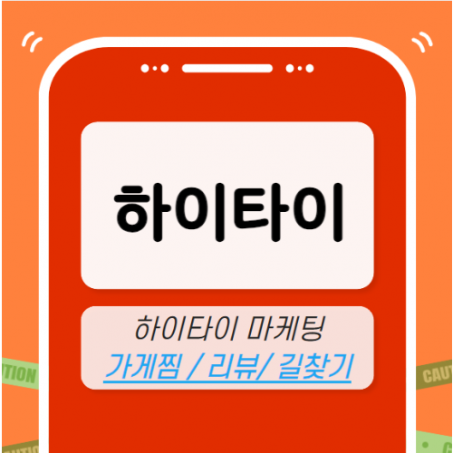 하이타이 마케팅