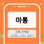마통 마케팅