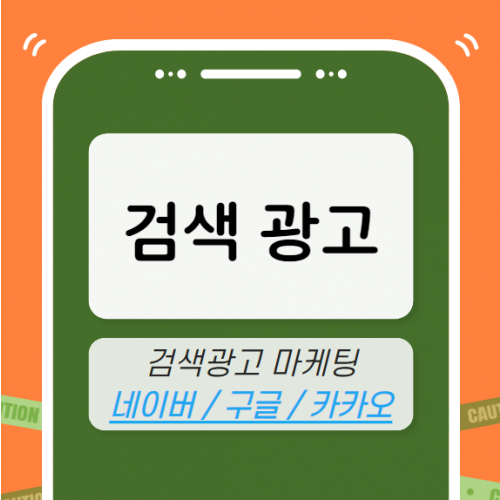 검색 광고 마케팅