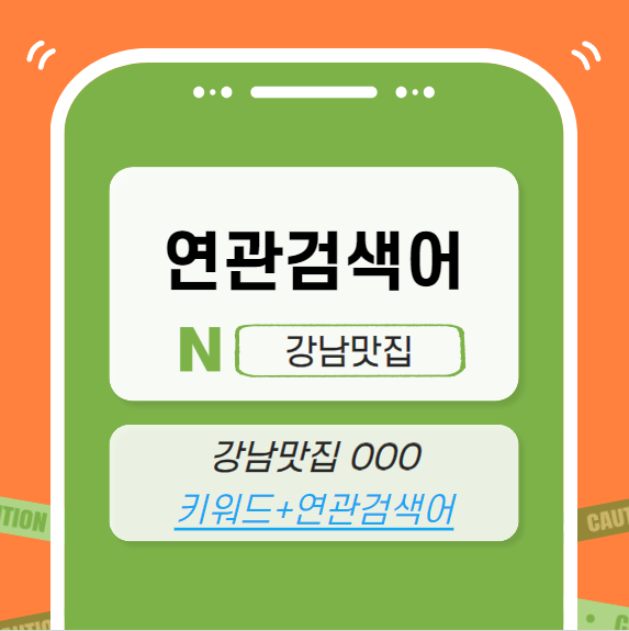 연관검색어 마케팅