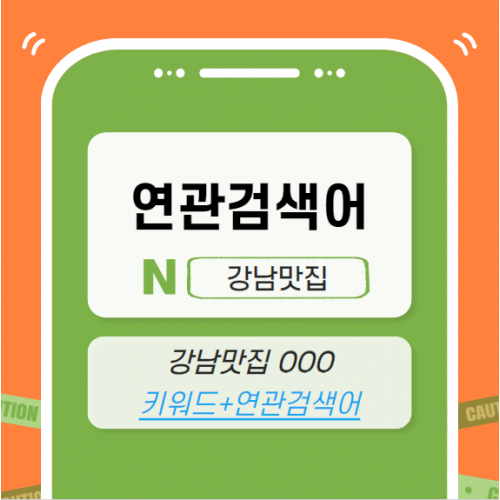 연관검색어 마케팅