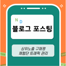 블로그 포스팅 마케팅