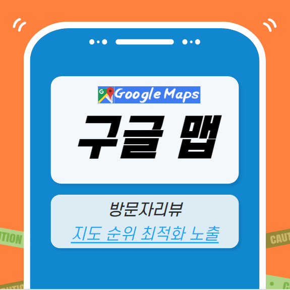 구글맵 마케팅