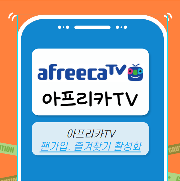 아프리카TV 마케팅