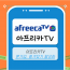 아프리카TV 마케팅