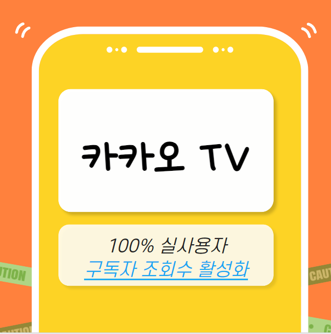 카카오TV 마케팅