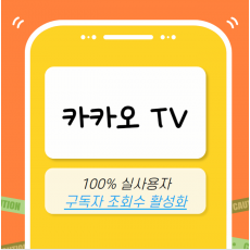 카카오TV 마케팅