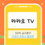 카카오TV 마케팅