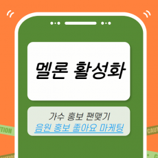 멜론 마케팅