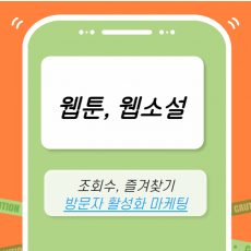 웹툰/웹소설 마케팅