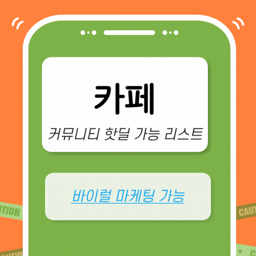 카페 핫딜 커뮤니티 마케팅 가능 리스트